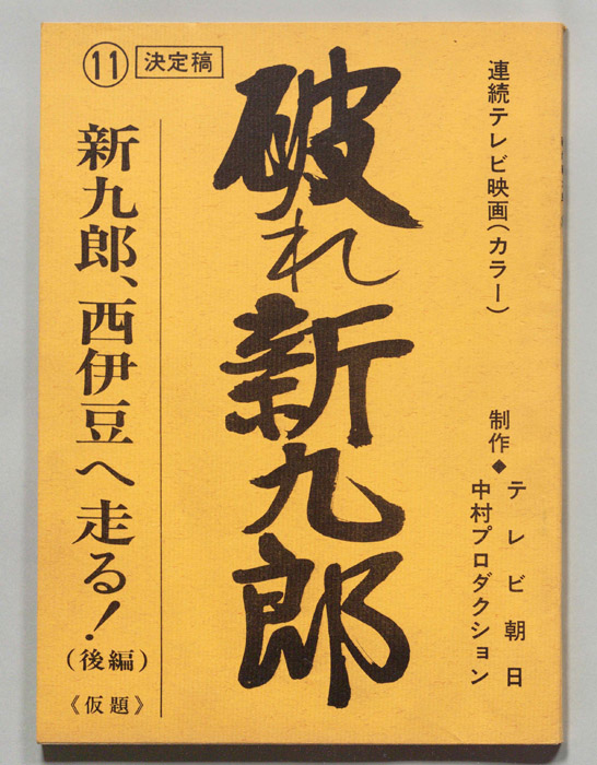破れ新九郎（決定稿）