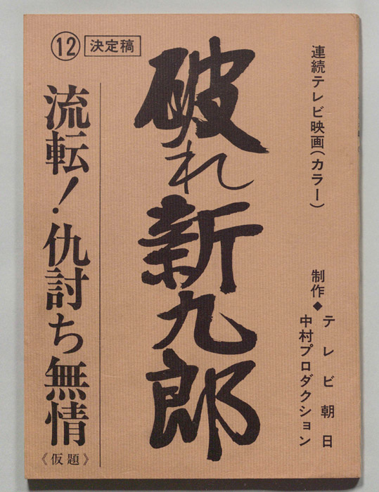 破れ新九郎（決定稿）