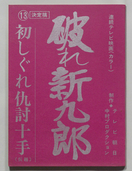 破れ新九郎（決定稿）