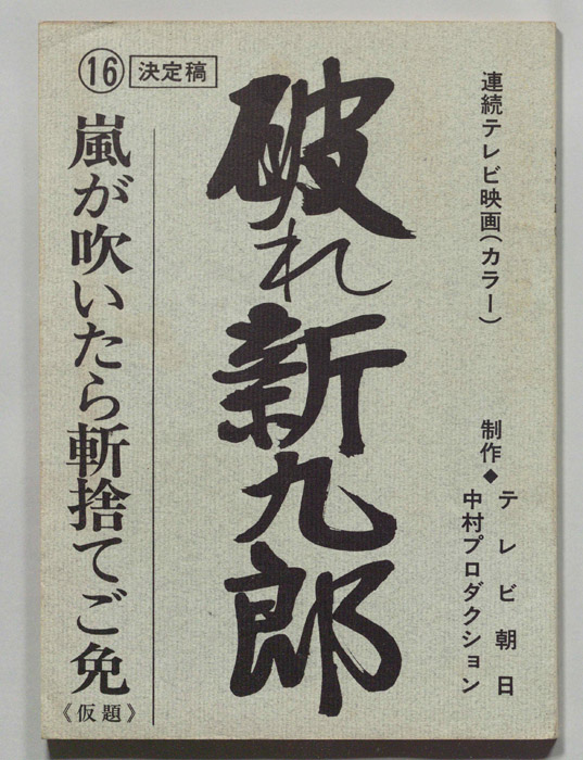 破れ新九郎（決定稿）