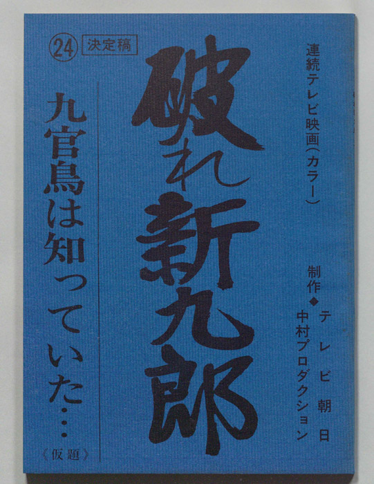 破れ新九郎（決定稿）