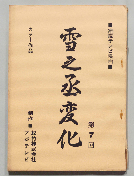 雪之丞変化
