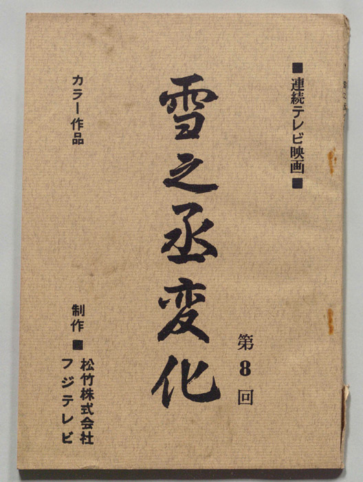 雪之丞変化