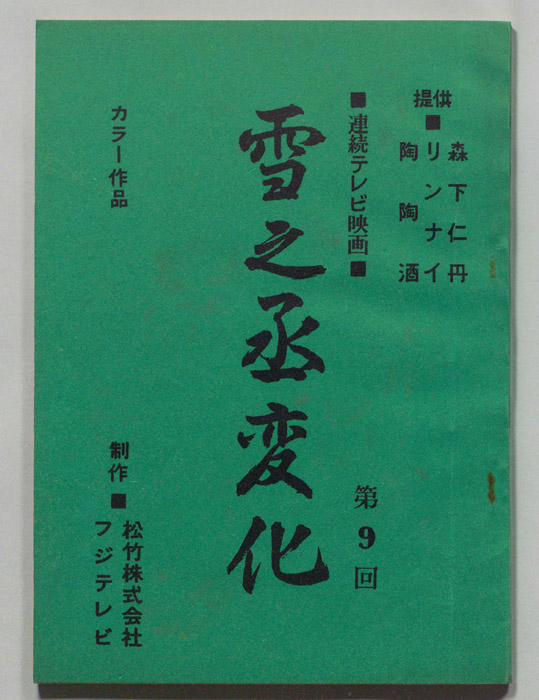 雪之丞変化