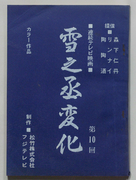 雪之丞変化