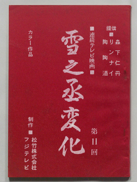 雪之丞変化