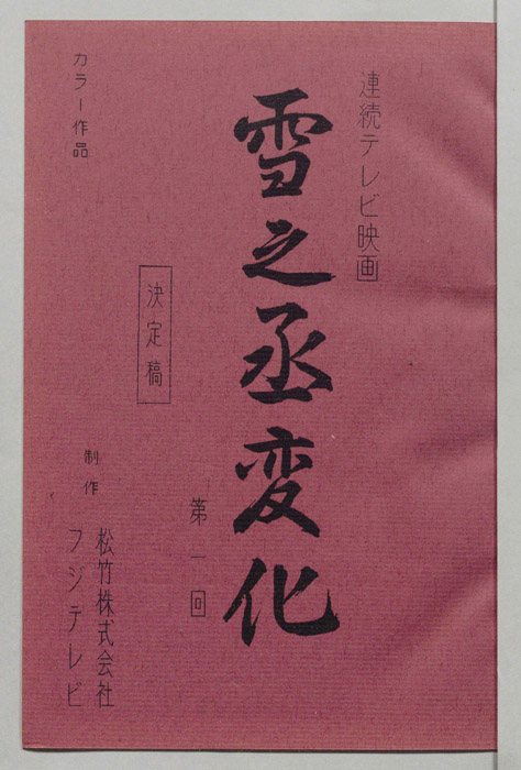 雪之丞変化（決定稿）