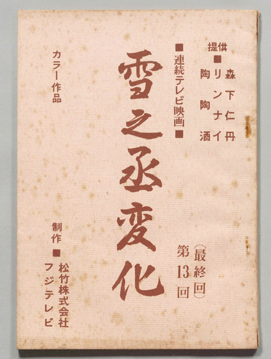 雪之丞変化