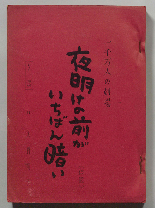 夜明けの前が一番暗い（第一稿）