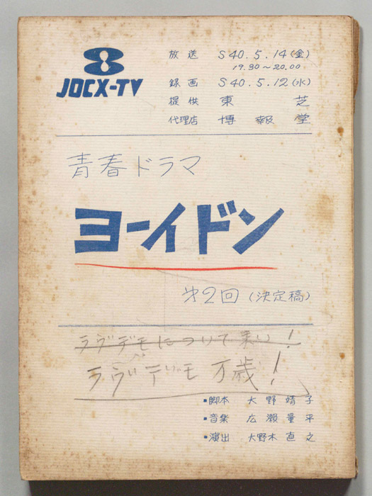 ヨーイドン（決定稿）