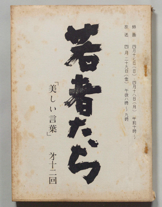 若者たち