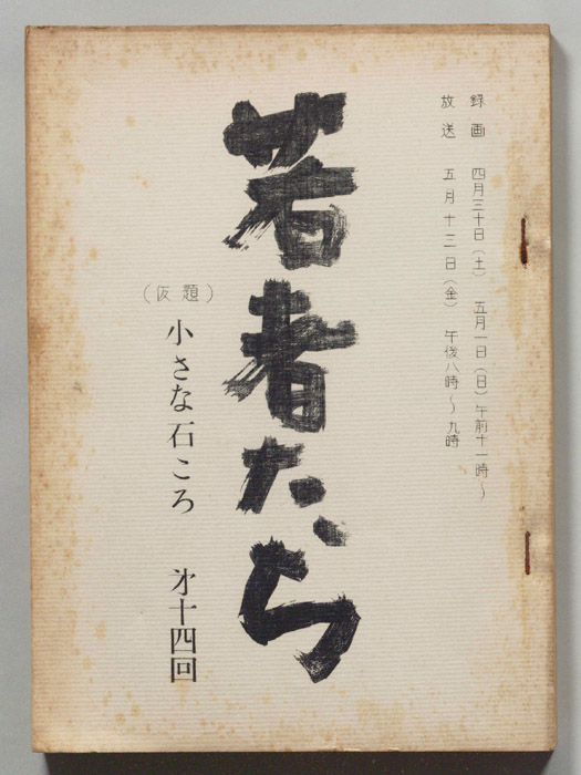 若者たち