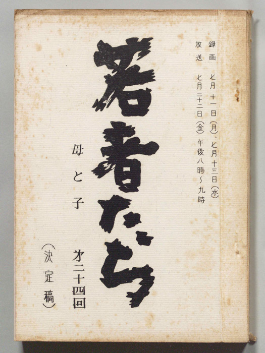 若者たち（決定稿）