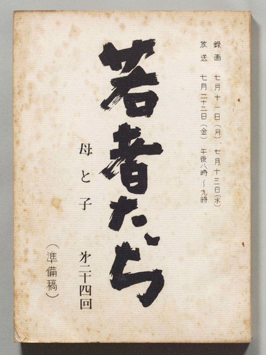 若者たち（準備稿）