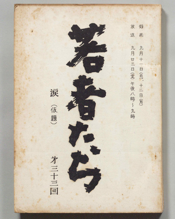 若者たち