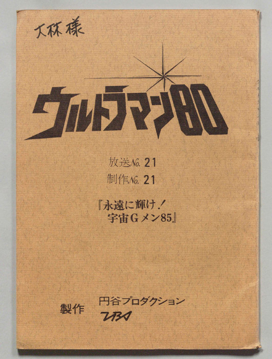 ウルトラマン80