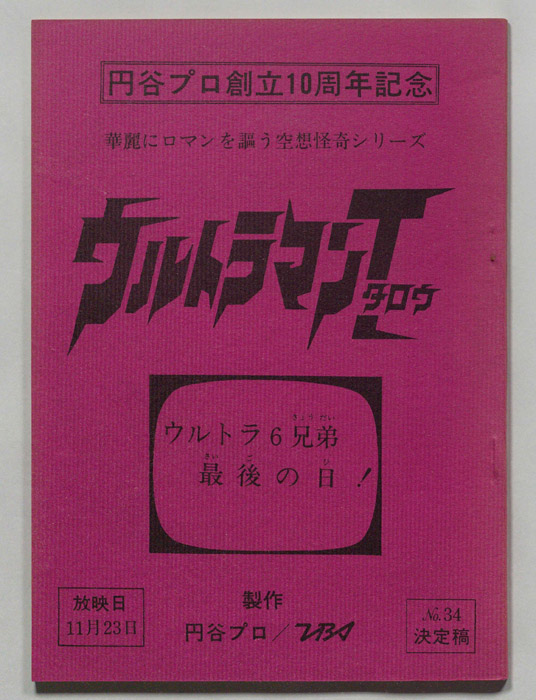 ウルトラマンタロウ