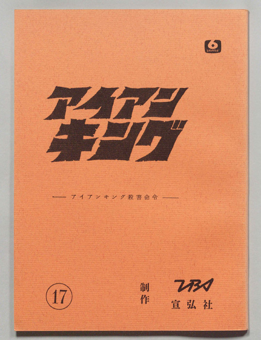 アイアンキング