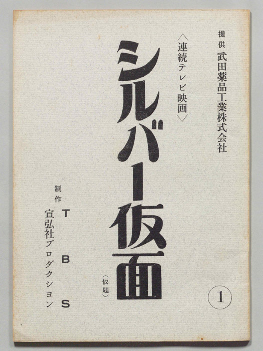 シルバー仮面(仮題)