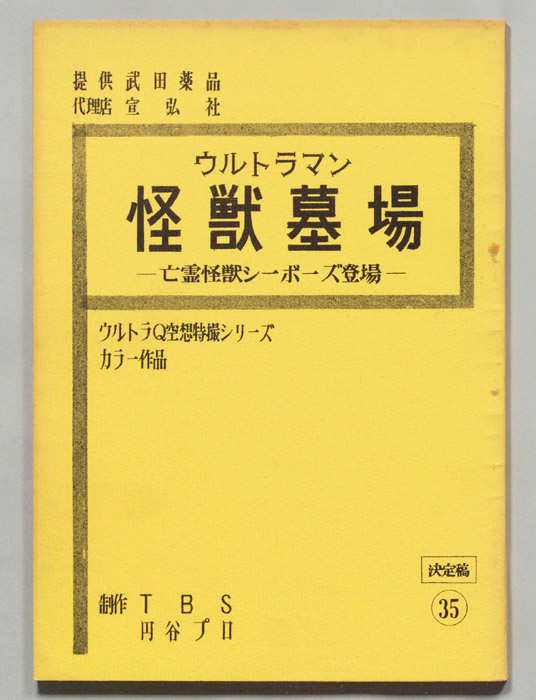 ウルトラマン（決定稿）