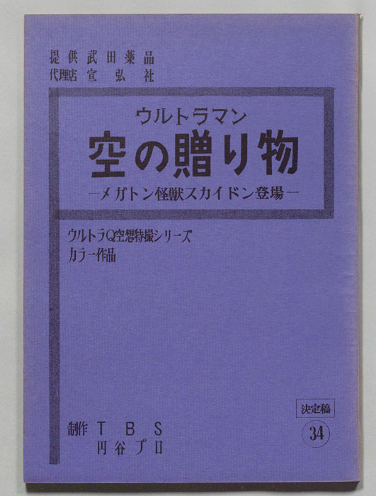 ウルトラマン（決定稿）