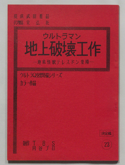 ウルトラマン（決定稿）