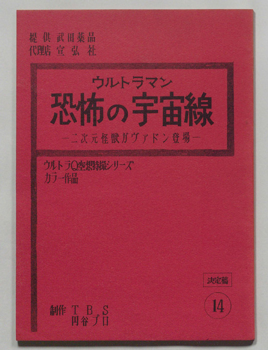 ウルトラマン（決定稿）