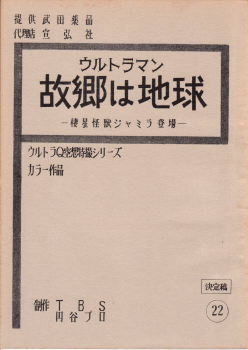 ウルトラマン（決定稿）