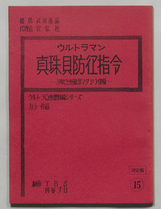 ウルトラマン（決定稿）