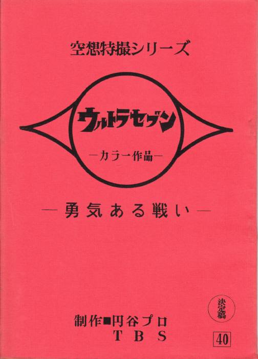 ウルトラセブン（決定稿）