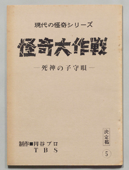 怪奇大作戦（決定稿）