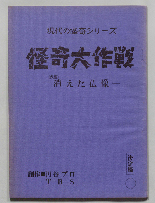 怪奇大作戦（決定稿）