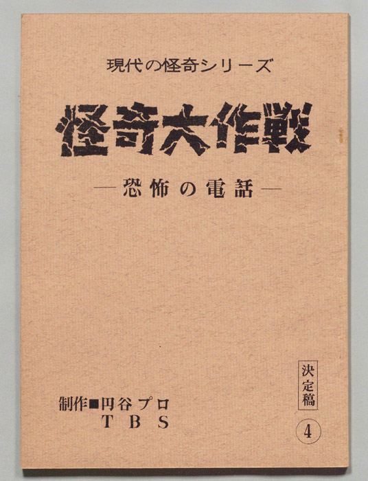 怪奇大作戦（決定稿）