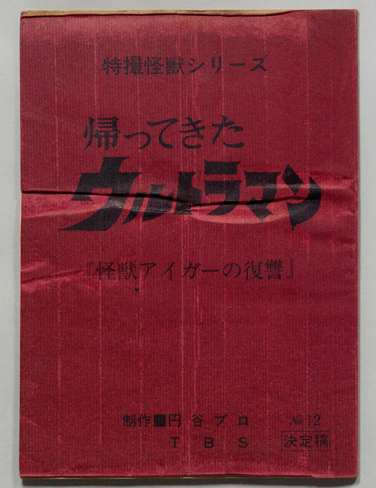 帰ってきたウルトラマン（決定稿）
