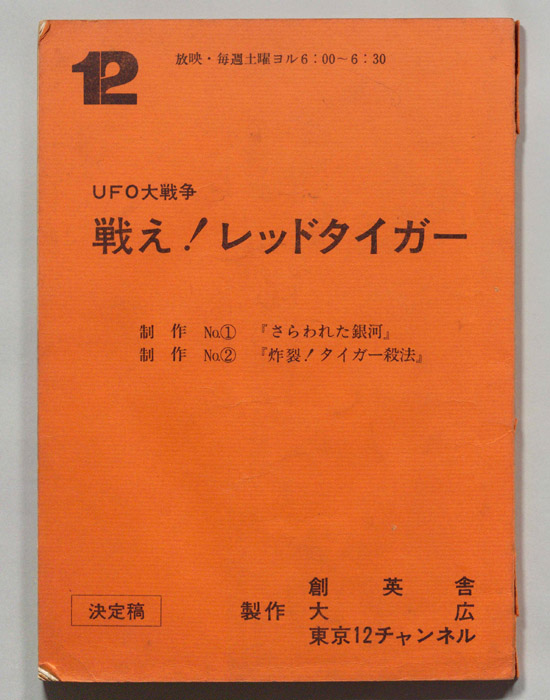 UFO大戦争 戦え!レッドタイガー