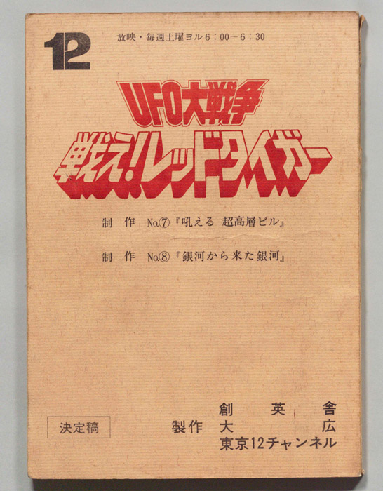 UFO大戦争　戦え！レッドタイガー（決定稿）