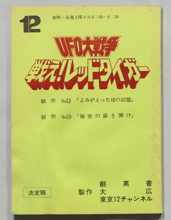 UFO大戦争　戦え！レッドタイガー（決定稿）