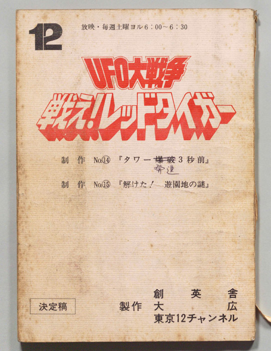 UFO大戦争 戦え!レッドタイガー
