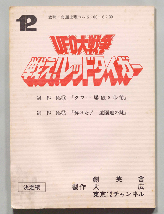 UFO大戦争 戦え!レッドタイガー