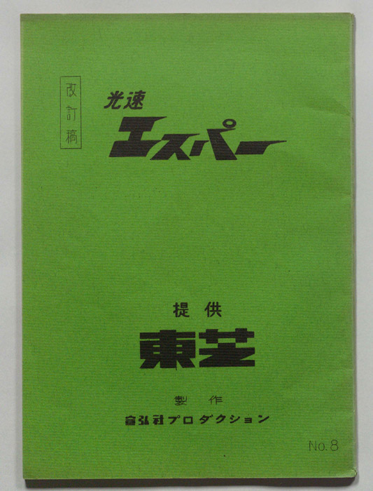 光速エスパー（改訂稿）