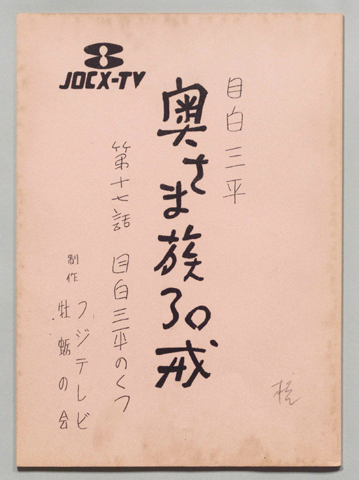 目白三平 奥さま族30戒