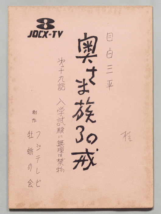 目白三平 奥さま族30戒