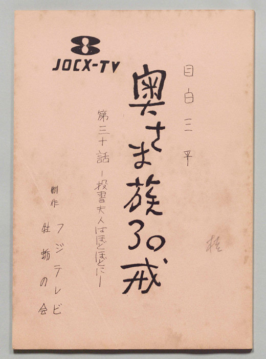 目白三平 奥さま族30戒