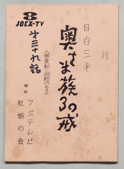目白三平 奥さま族30戒