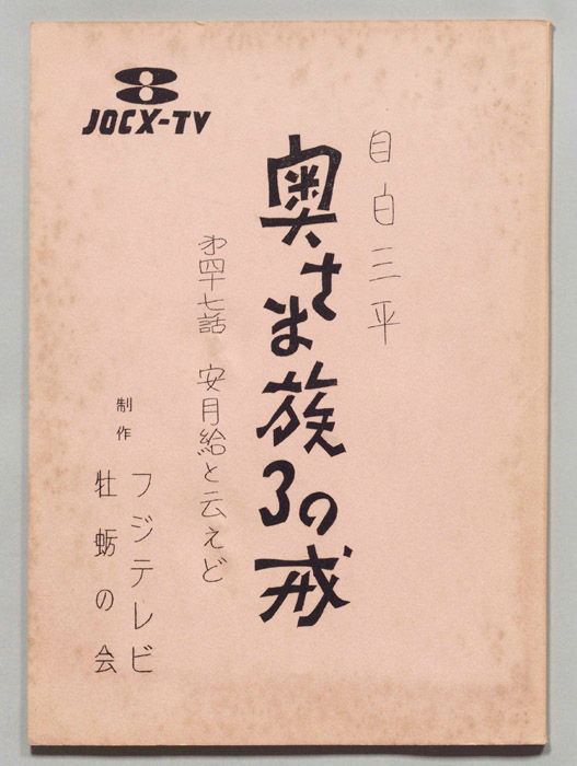 目白三平 奥さま族30戒