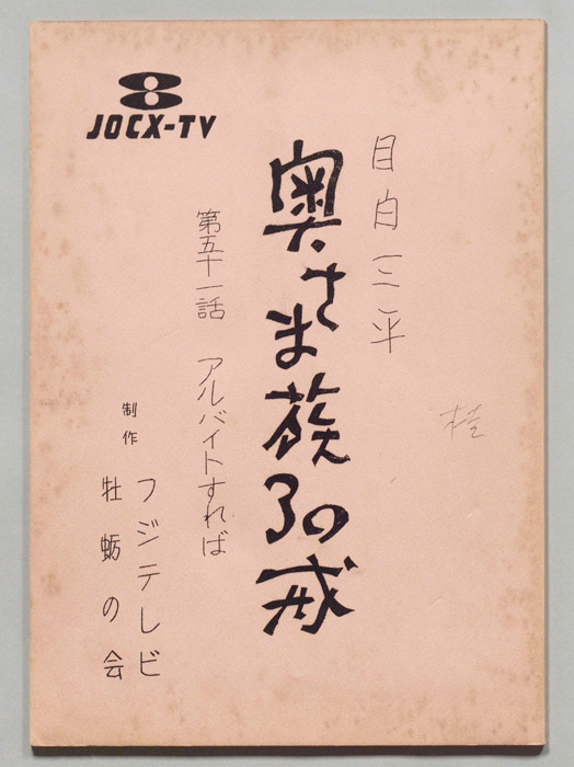 目白三平 奥さま族30戒