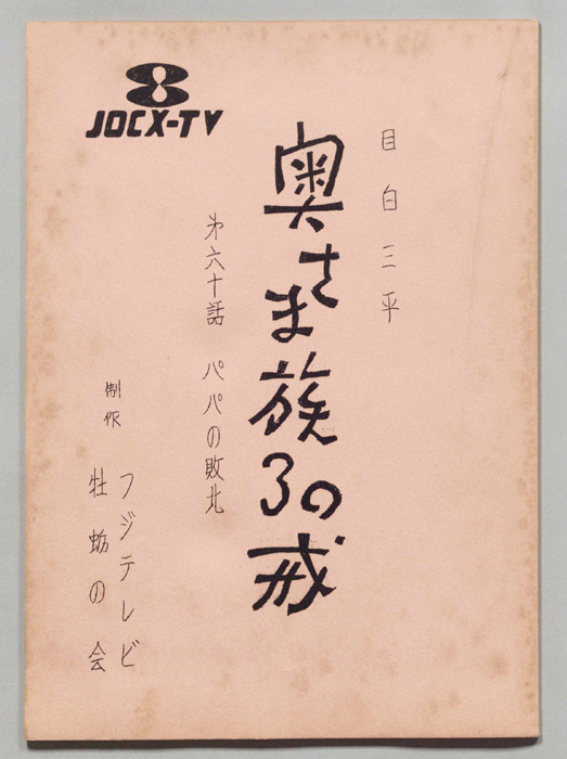 目白三平 奥さま族30戒