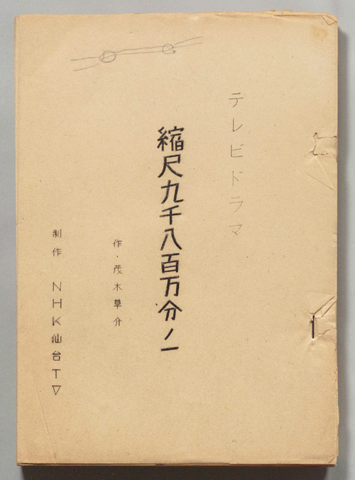 縮尺九千八百万分の一