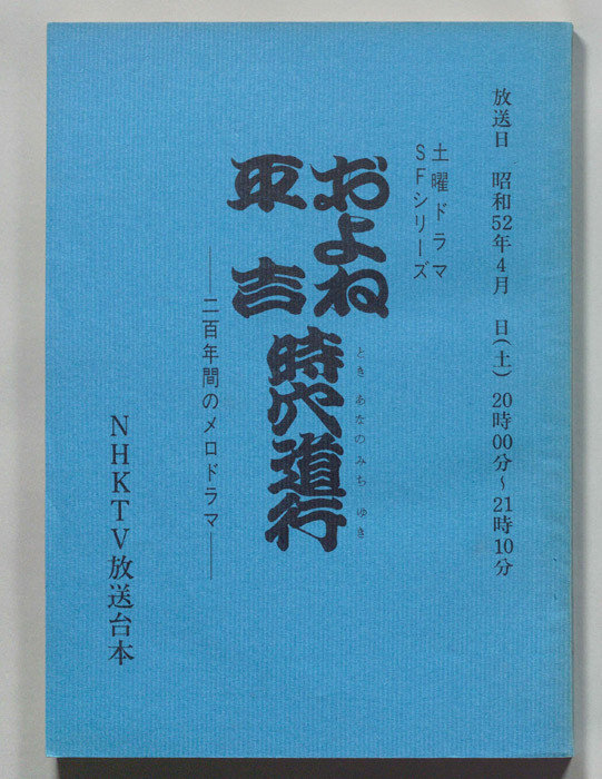 およね平吉時穴道行―二百年間のメロドラマ―