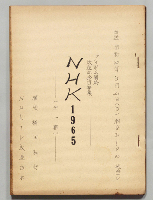 NHK1965（第一稿）